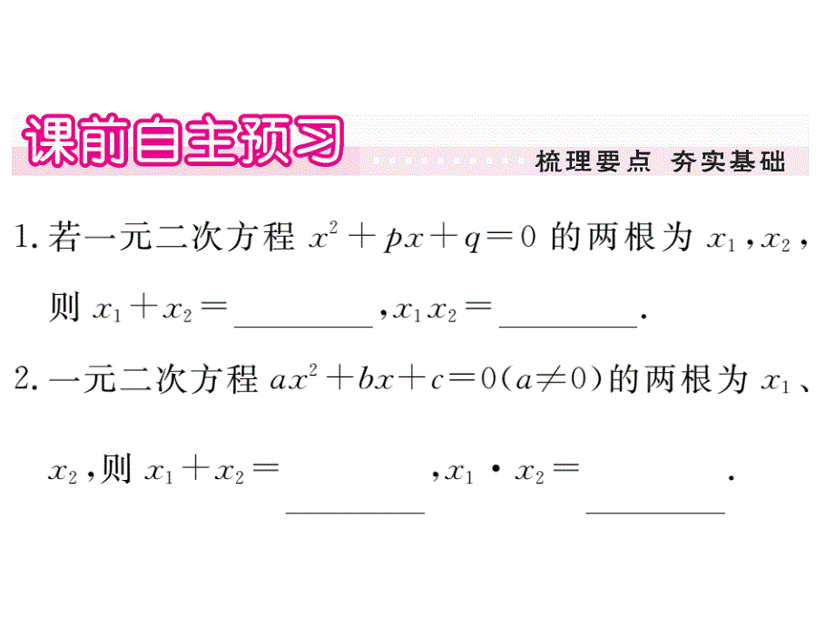 2017秋（贵州专版）人教版九年级数学上册课件 21.2.4 一元二次方程的根与系数的关系_第2页