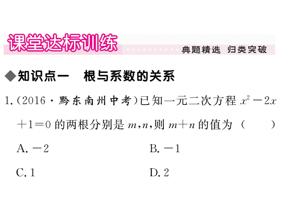 2017秋（贵州专版）人教版九年级数学上册课件 21.2.4 一元二次方程的根与系数的关系_第3页