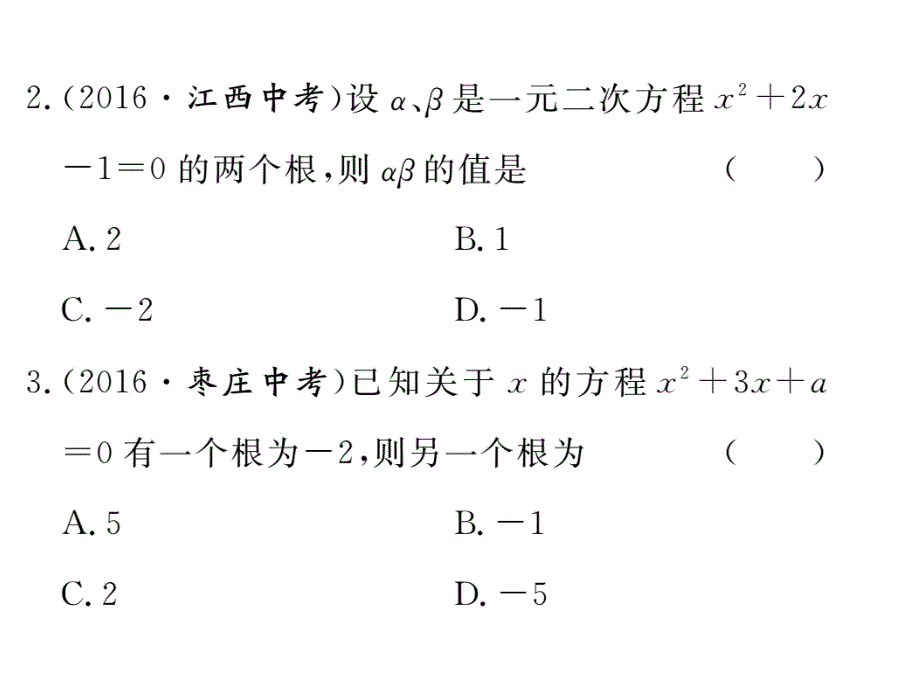 2017秋（贵州专版）人教版九年级数学上册课件 21.2.4 一元二次方程的根与系数的关系_第4页