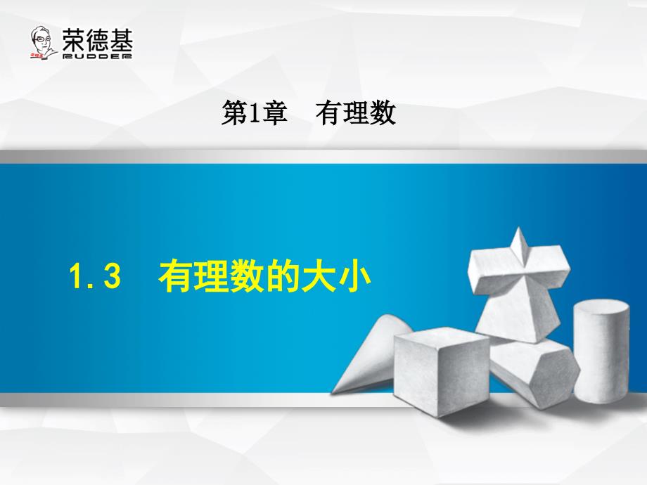 2017年秋沪科版七年级数学上册（授课课件）：1.3 有理数的大小_第1页