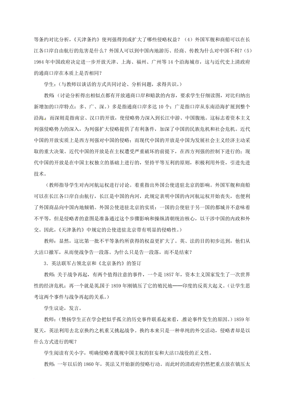 八年级历史上册 第一单元 国门洞开与社会初变 第3课 第二次鸦片战争教案 冀教版_第3页