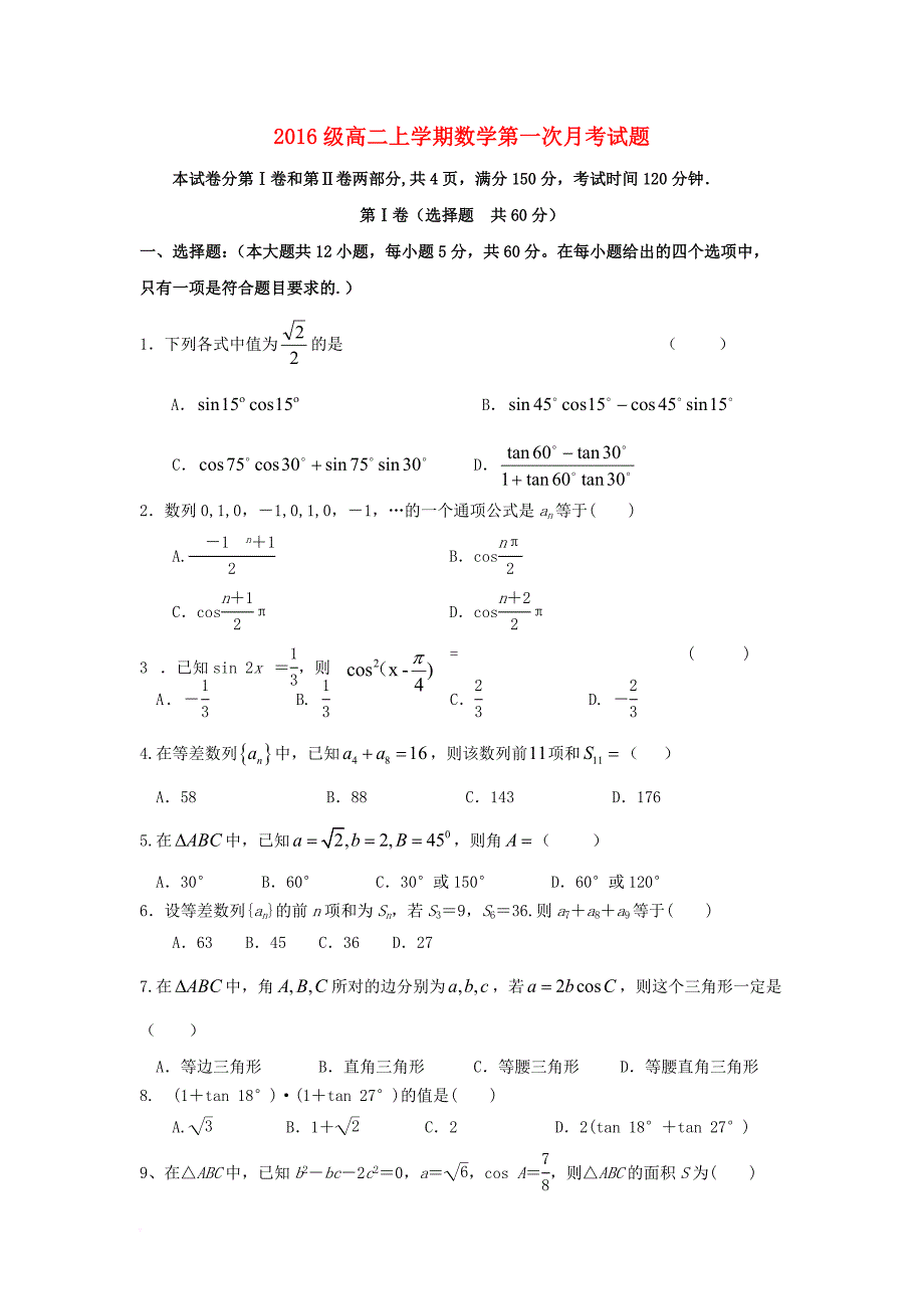 山东省曲阜市2017_2018学年高二数学上学期第一次月考试题_第1页