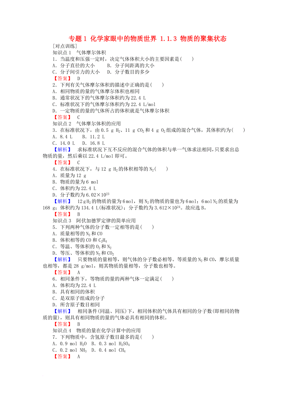 2017_2018学年高中化学专题1化学家眼中的物质世界1_1_3物质的聚集状态课时作业苏教版必修1_第1页