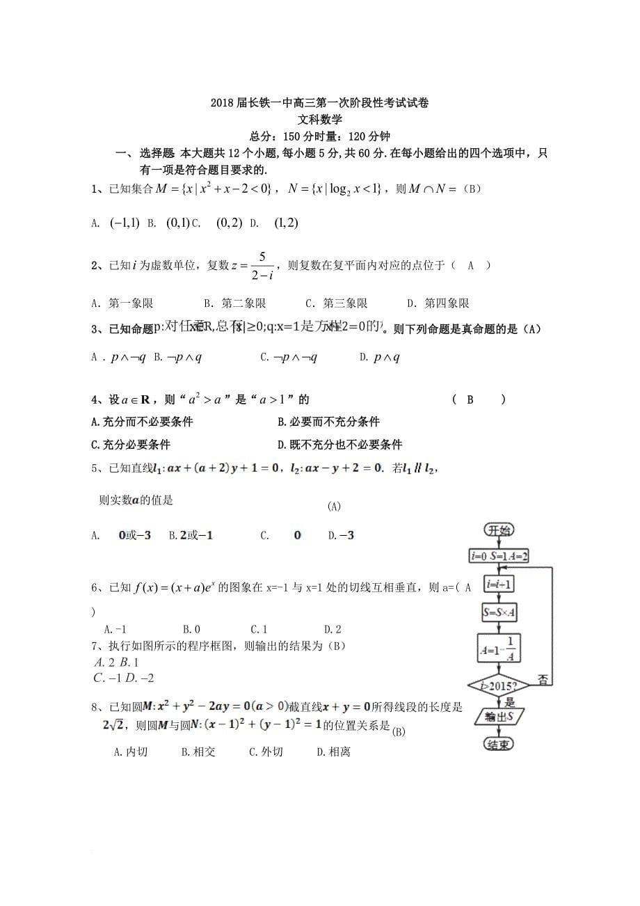 湖南省长沙市2018届高三数学上学期第一次阶段考试试题文_第5页