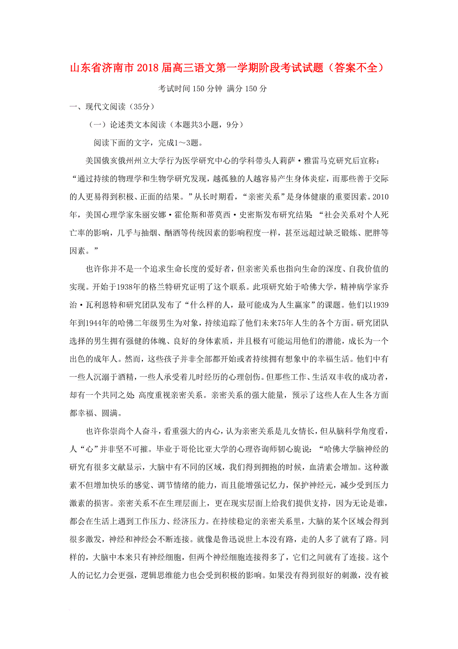 山东省济南市2018届高三语文第一学期阶段考试试题答案不全_第1页