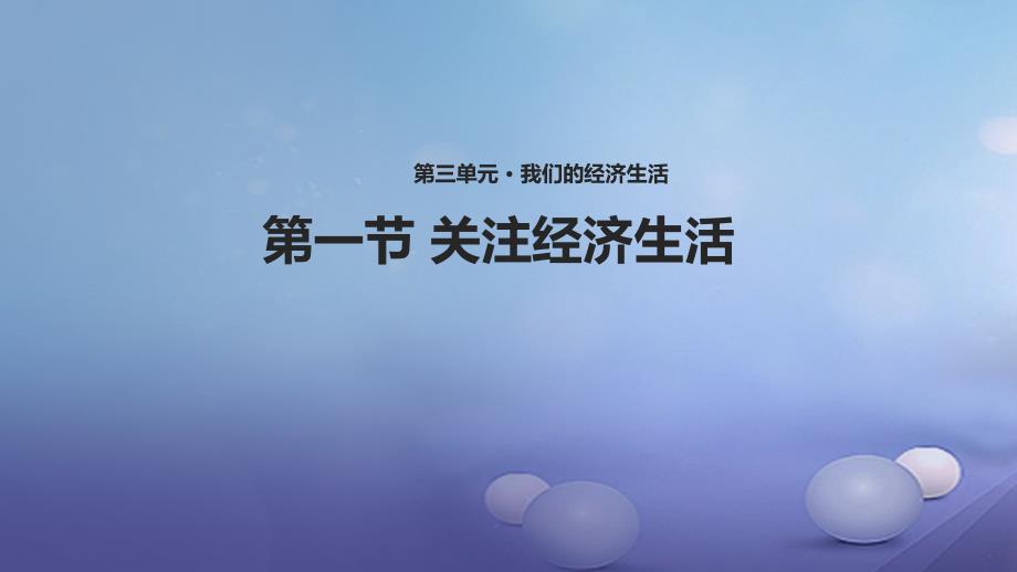 八年级道德与法治上册 第三单元 我们的经济生活 第一节 关注经济生活课件1 湘教版_第1页