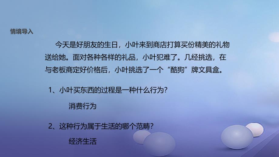 八年级道德与法治上册 第三单元 我们的经济生活 第一节 关注经济生活课件1 湘教版_第2页