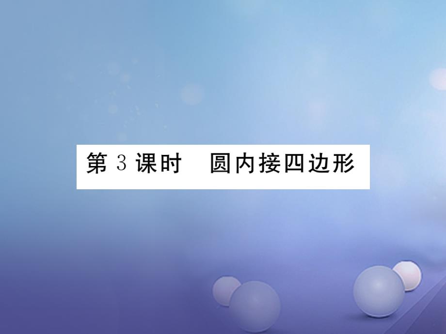 2017九年级数学上册28_3第3课时圆内接四边形习题课件新版冀教版_第1页