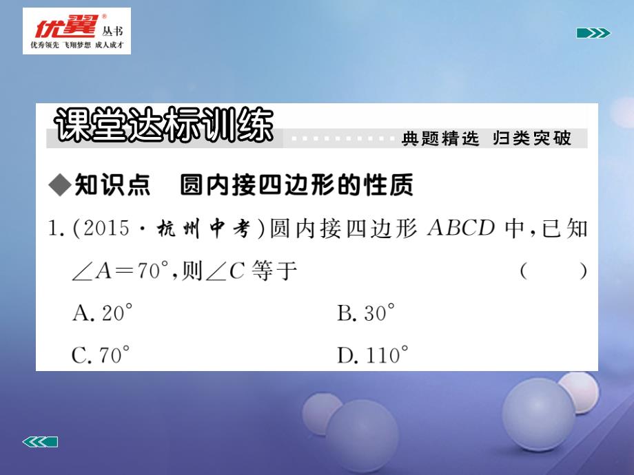 2017九年级数学上册28_3第3课时圆内接四边形习题课件新版冀教版_第4页