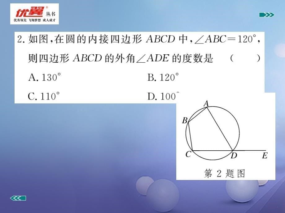 2017九年级数学上册28_3第3课时圆内接四边形习题课件新版冀教版_第5页