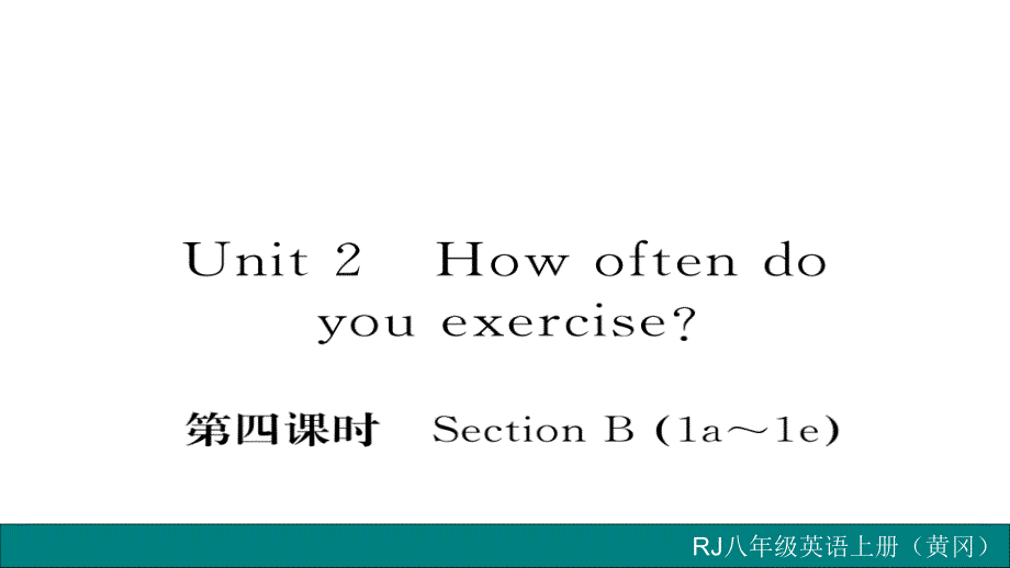 2017-2018学年八年级英语上册人教版（黄冈专用）习题课件 unit 2 第四课时_第1页