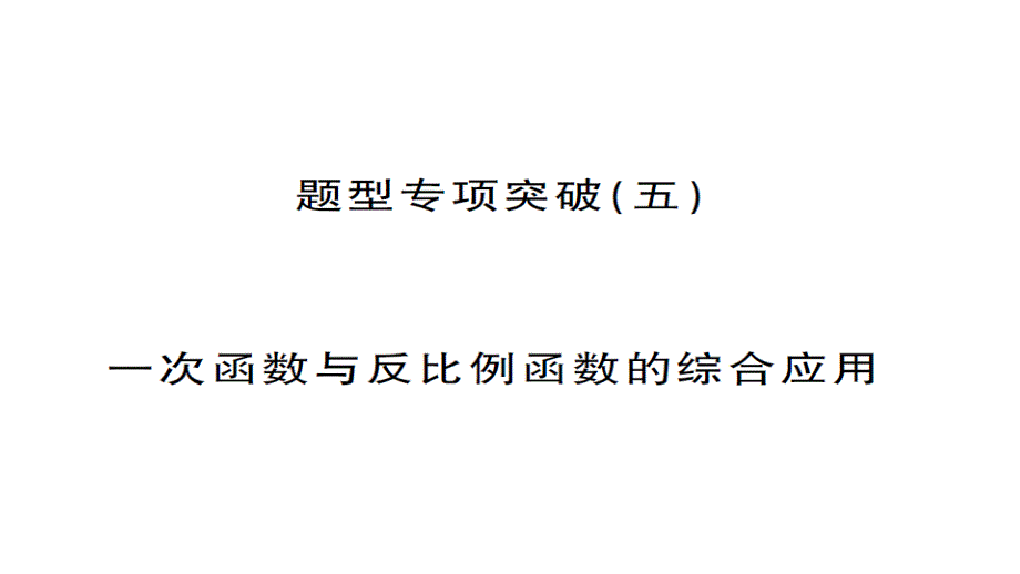 湖南省2017版中考数学复习课件：题型专题突破（五）_第1页