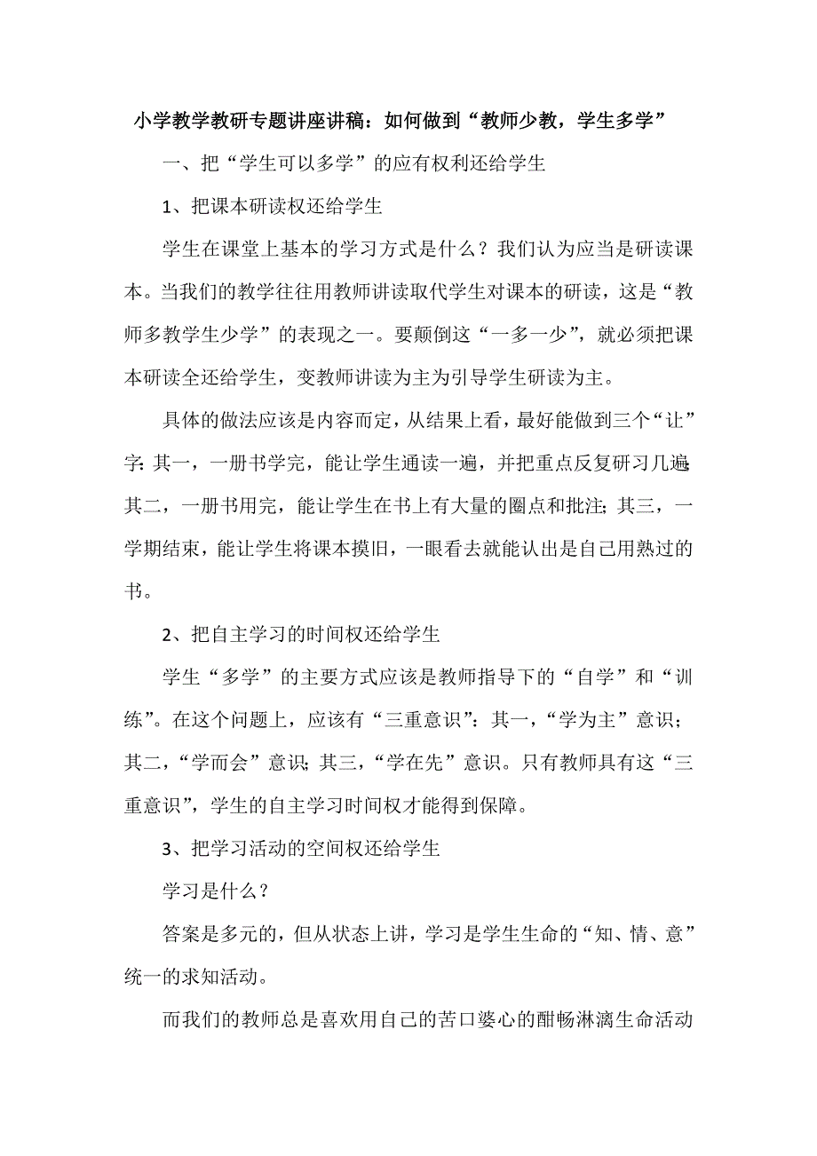 小学教学教研专题讲座讲稿_第1页