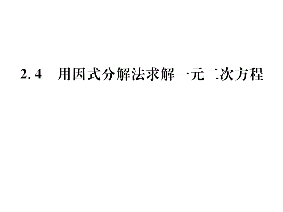 2017-2018学年北师大版九年级数学上册课件 2.4  用因式分解法求解一元二次方程_第1页