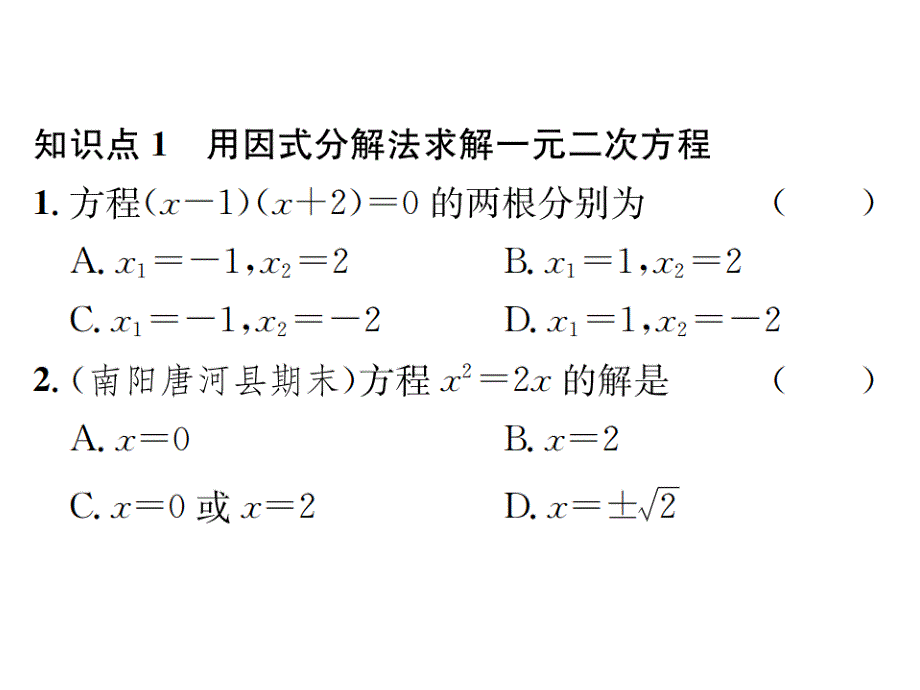 2017-2018学年北师大版九年级数学上册课件 2.4  用因式分解法求解一元二次方程_第2页