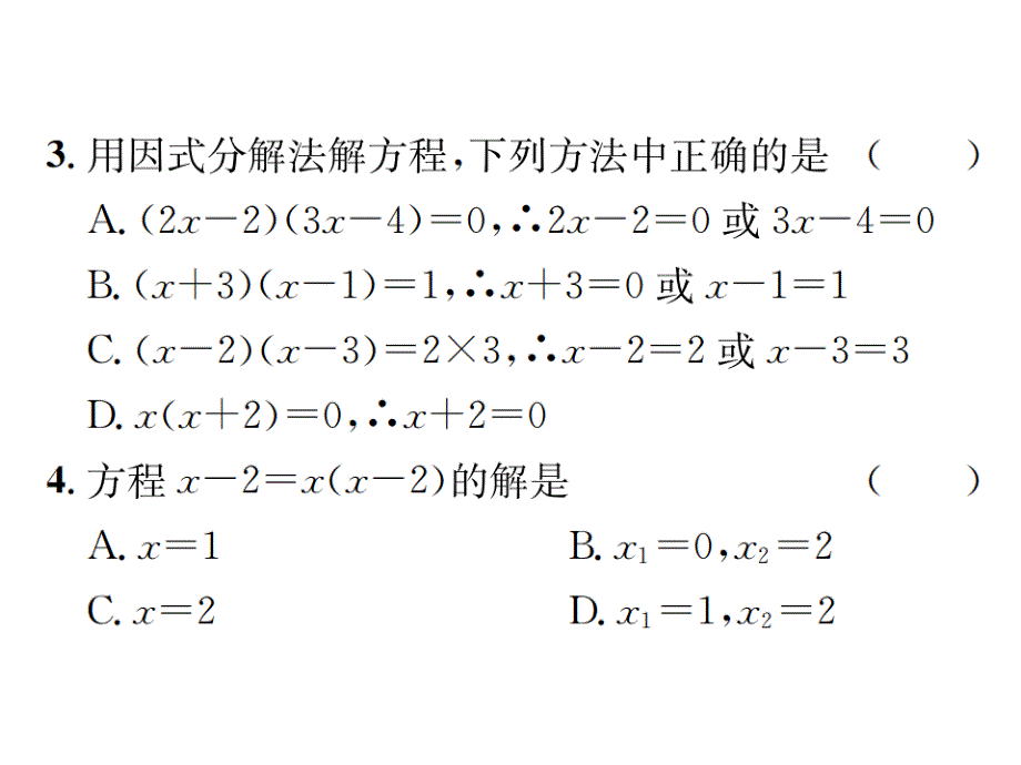 2017-2018学年北师大版九年级数学上册课件 2.4  用因式分解法求解一元二次方程_第3页