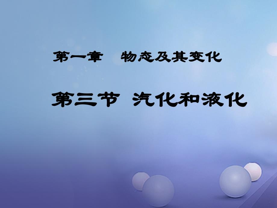 八年级物理上册 1_3 汽化和液化课件2 （新版）北师大版_第1页