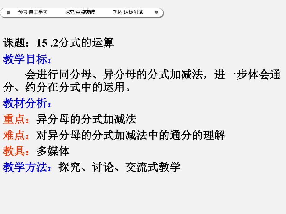 2017年秋八年级数学（人教版）上册同步课件：15.2.2分式的加减（1）_第2页