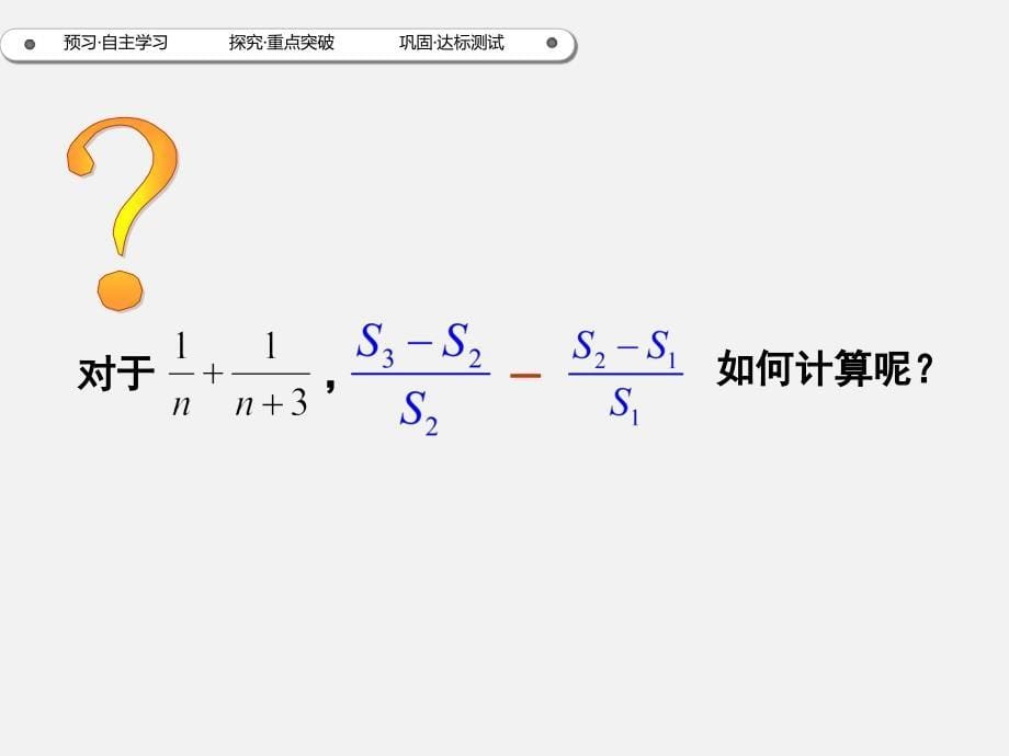 2017年秋八年级数学（人教版）上册同步课件：15.2.2分式的加减（1）_第5页