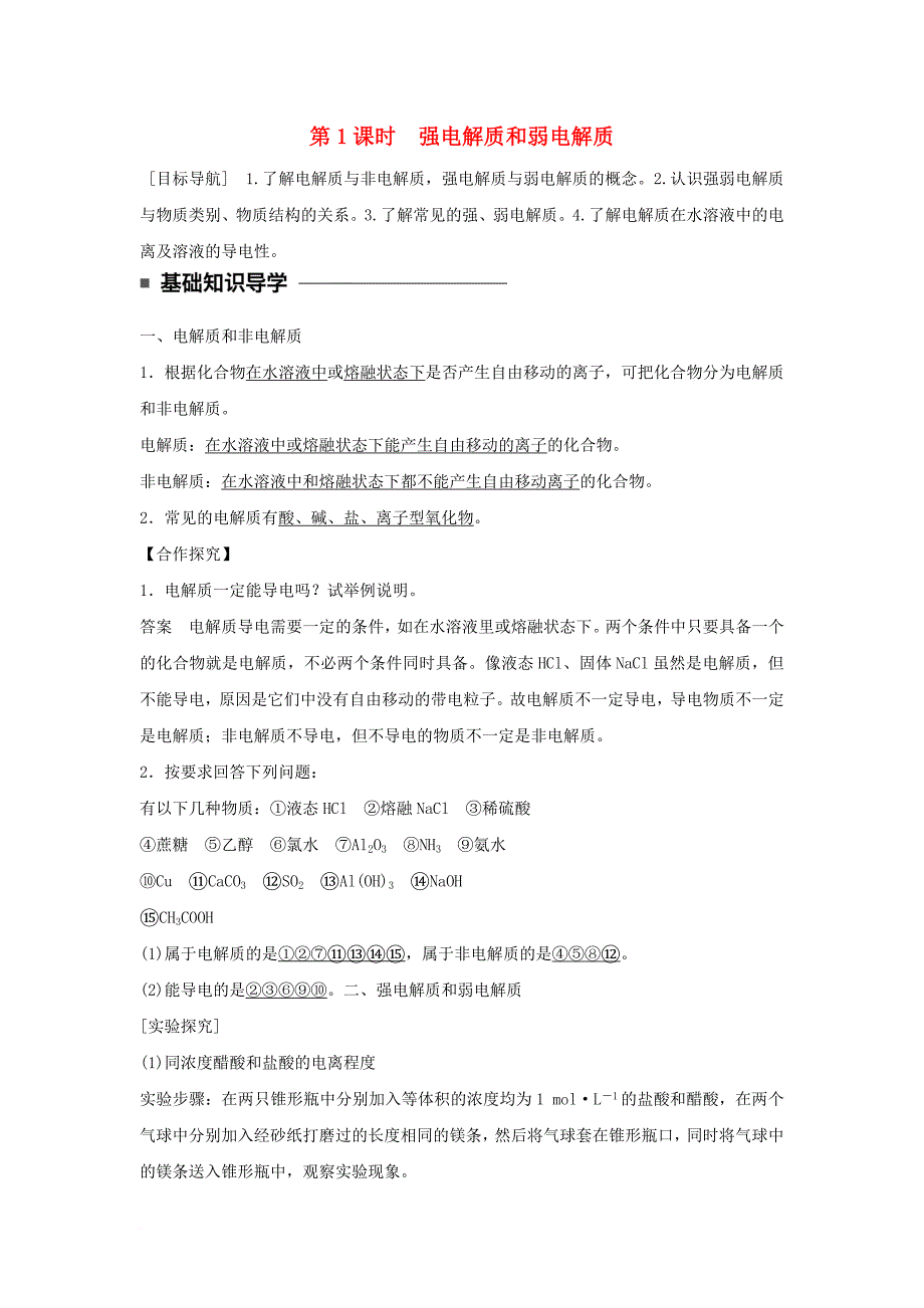 2017_2018学年高中化学第三章水溶液中的离子平衡第一节弱电解质的电离第1课时强电解质和弱电解质学案新人教版选修4_第1页