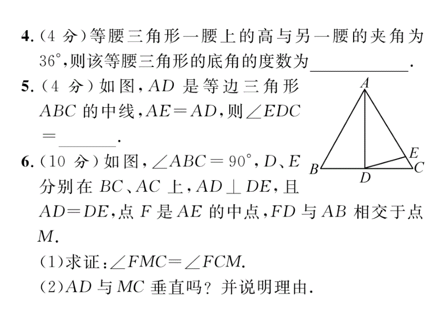 华师大版八年级数学上册 课件：双休作业（八）_第4页