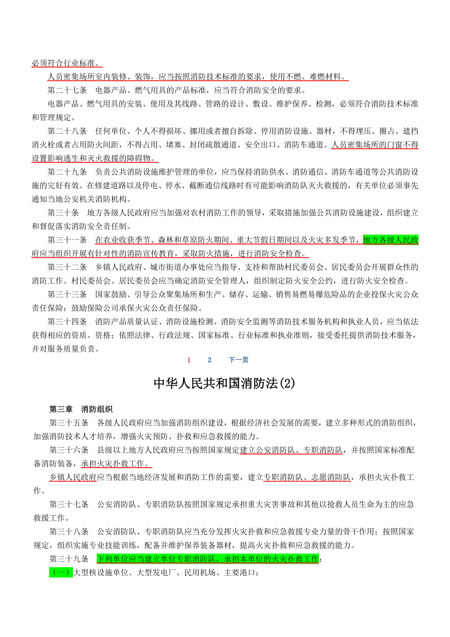 最新中华人民共和国消防法_第4页