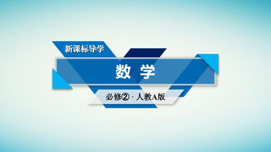 高中数学 1_1 空间几何体的结构 1_1_2 圆柱、圆锥、圆台、球的结构特征课件 新人教a版必修2_第1页