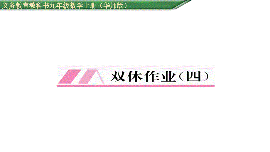 2017年秋九年级数学上册（华师大版）名师课件 双休作业（四）_第1页