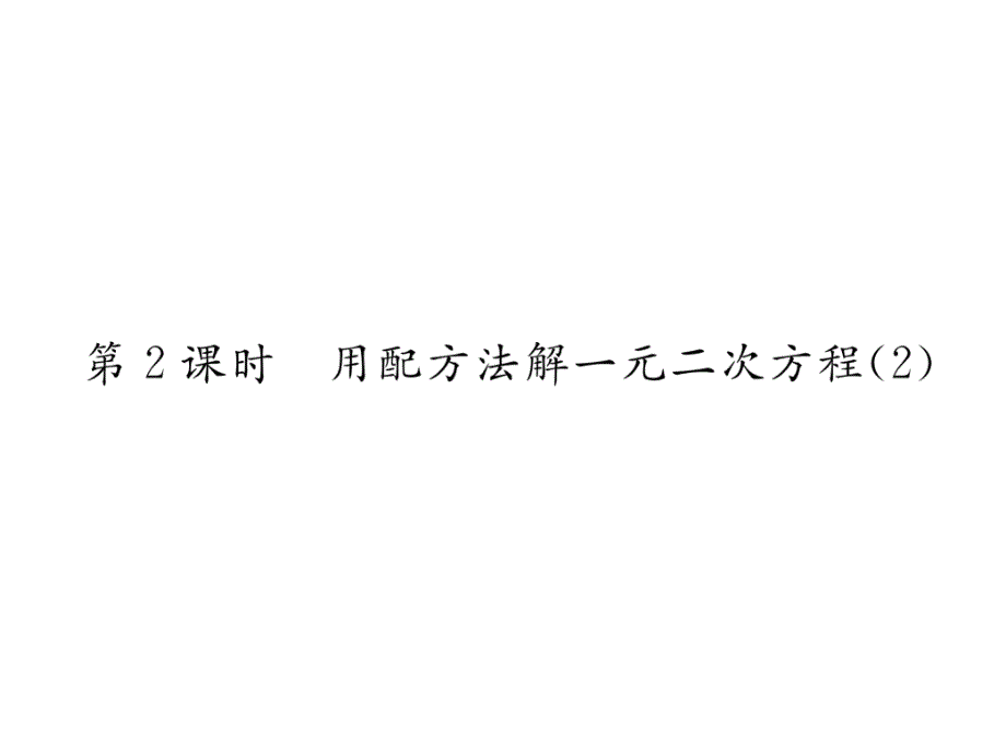 2017-2018学年北师大版九年级数学上册（毕节专用）课件：2.2第2课时_第2页