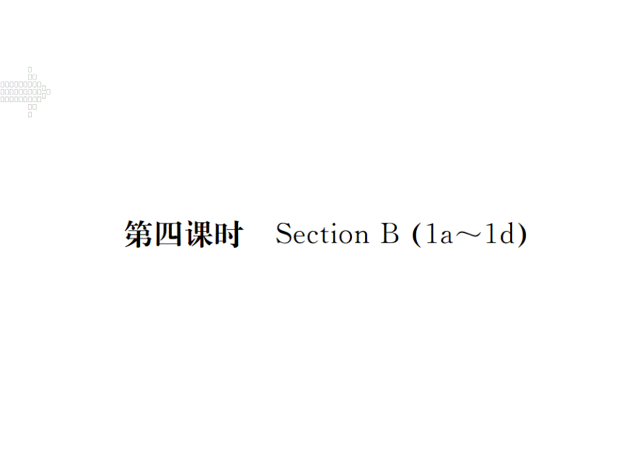 2017-2018学年八年级英语上册人教版（江西专用）习题课件：unit 10 第四课时_第1页