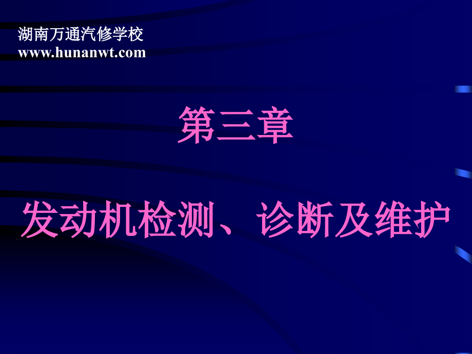 湖南万通汽修学校，第三章+发动机检测、诊断及维护_第1页