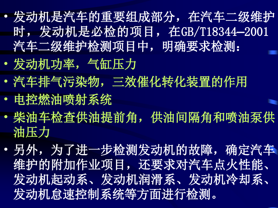 湖南万通汽修学校，第三章+发动机检测、诊断及维护_第2页