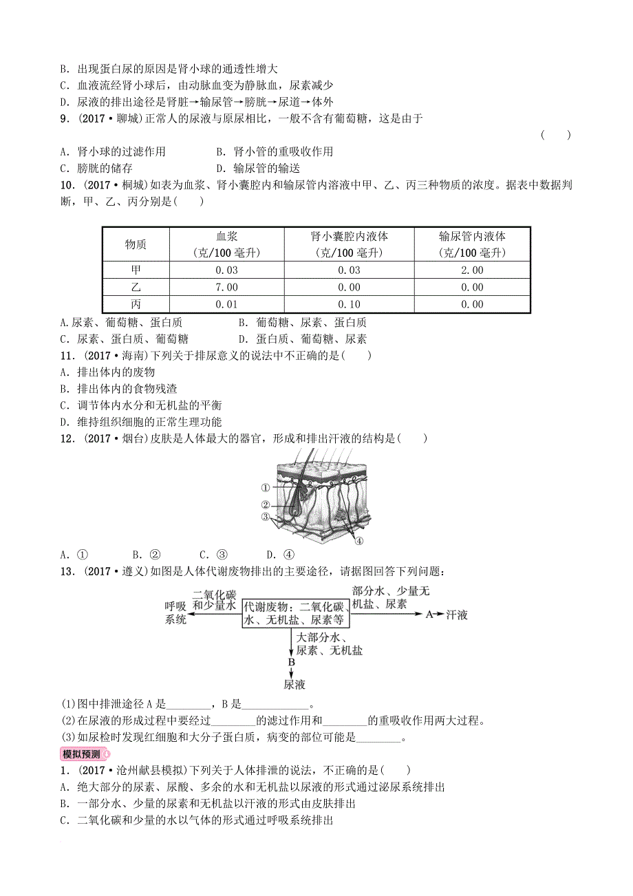 中考生物 实战演练 七下 第三单元 第四章_1_第2页