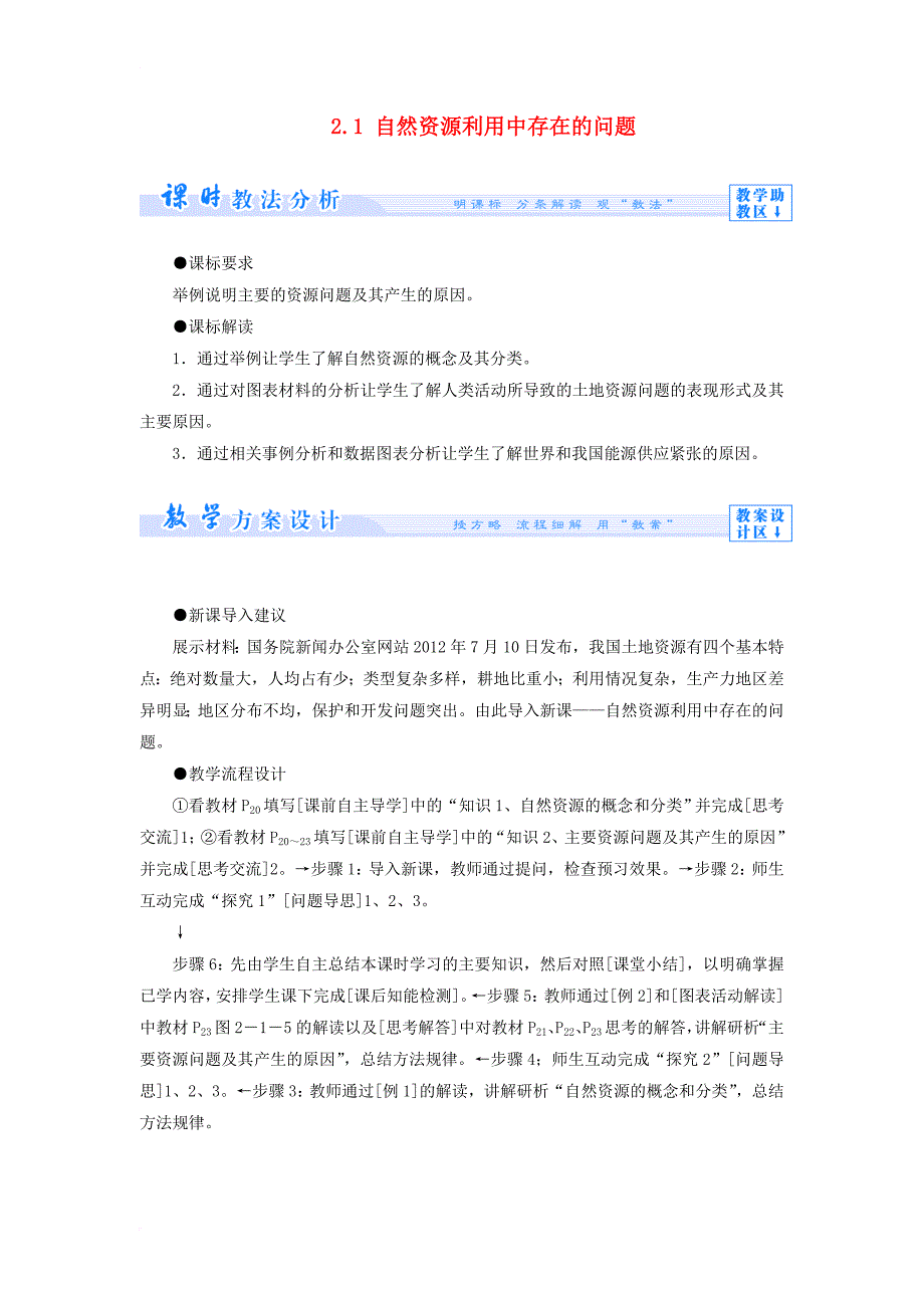 高中地理 第二章 资源问题与资源的利用和保护 2_1 自然资源利用中存在的问题教案 中图版选修61_第1页