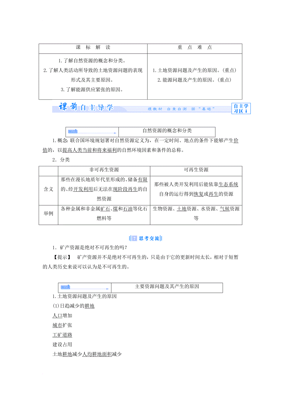 高中地理 第二章 资源问题与资源的利用和保护 2_1 自然资源利用中存在的问题教案 中图版选修61_第2页