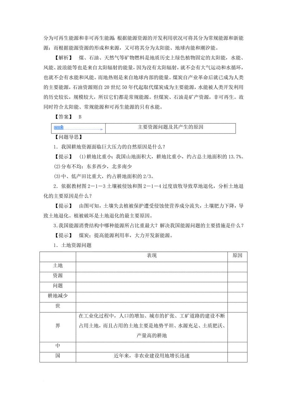 高中地理 第二章 资源问题与资源的利用和保护 2_1 自然资源利用中存在的问题教案 中图版选修61_第5页