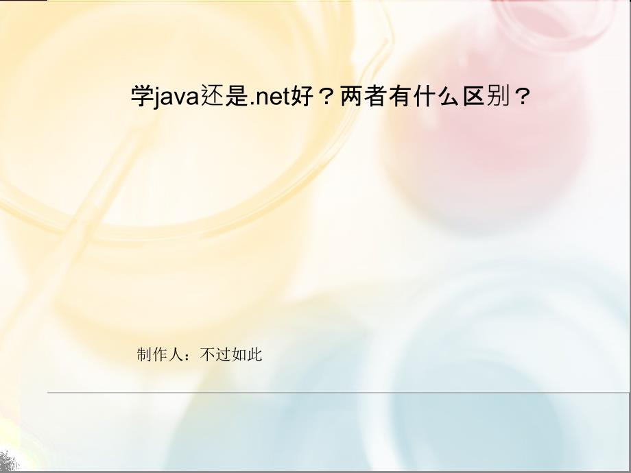 学java好还是.net好_第1页