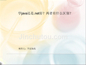 学java好还是.net好