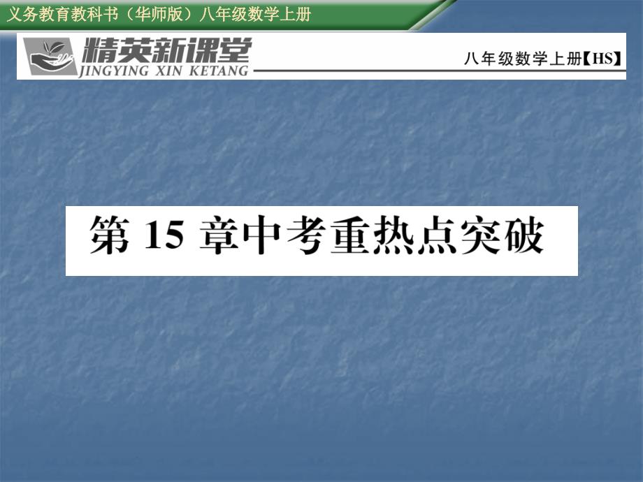 2017-2018学年华师大版八年级数学上册（精英课件）第15章中考重热点突破_第1页