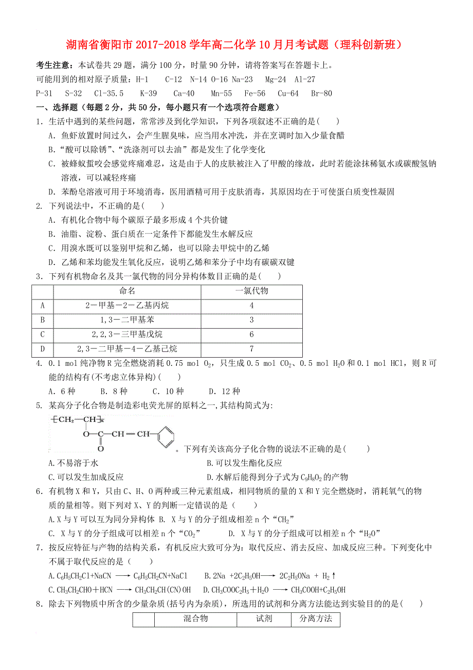 湖南省衡阳市2017_2018学年高二化学10月月考试题理科创新班_第1页