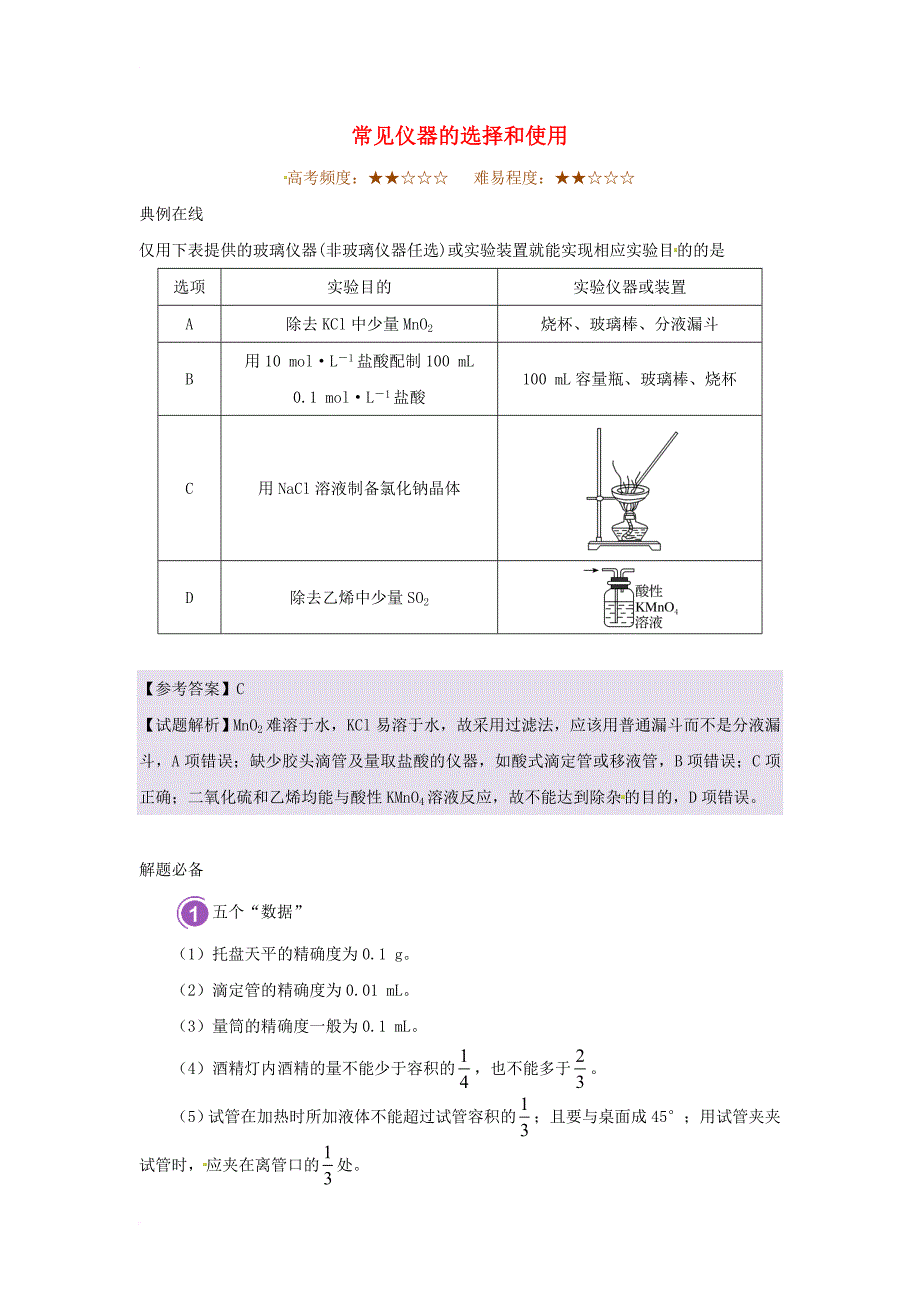 高考化学一轮复习 每日一题 常见仪器的选择和使用_第1页