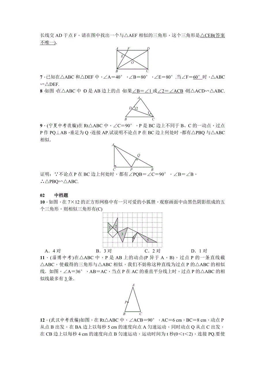 2017-2018学年北师大版九年级数学上册习题 4.5　相似三角形判定定理的证明_第2页
