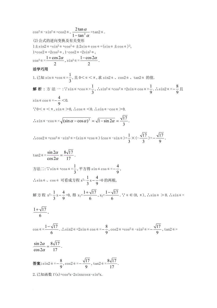 高中数学 第三章 三角恒等变换 3_1 两角和与差的正弦、余弦和正切公式 3_1_3 二倍角的正弦、余弦、正切公式互动课堂学案 新人教a版必修41_第2页