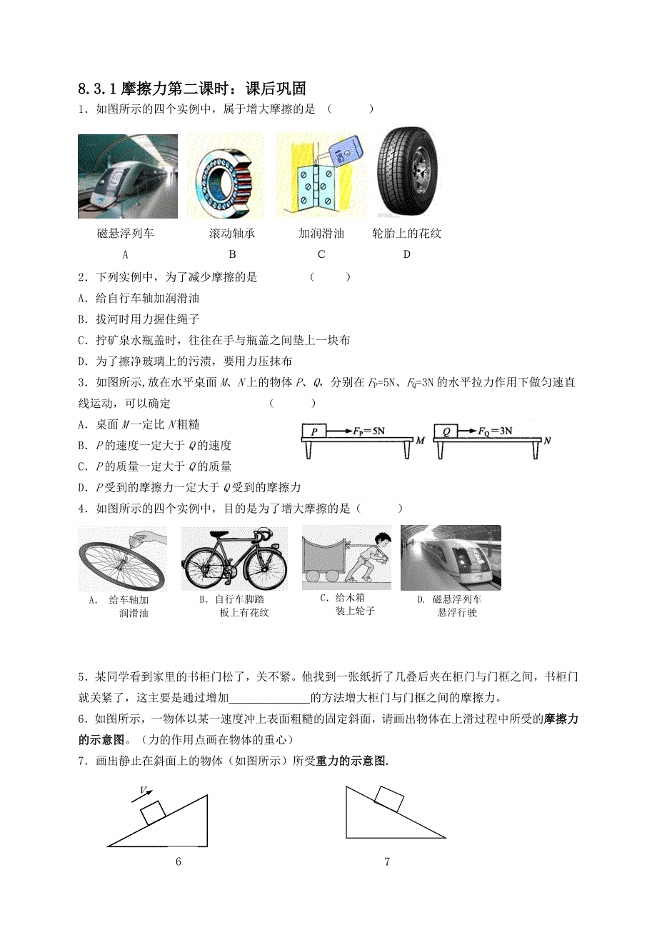 2017春苏科版八年级物理下册学案：8.3.2摩擦力第二课时_第3页