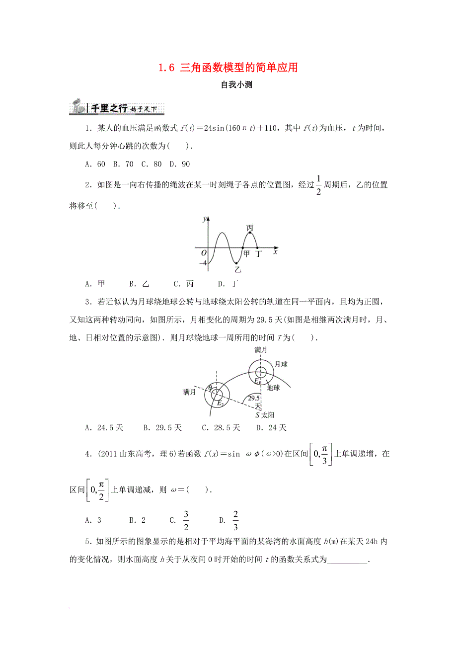 高中数学 第一章 三角函数 1_6 三角函数模型的简单应用自我检测 新人教a版必修41_第1页