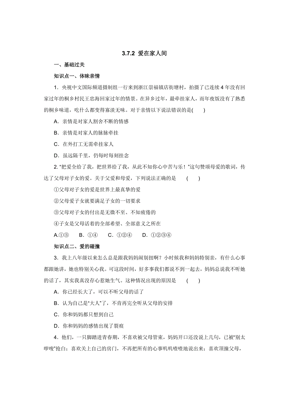 2017年秋七年级上学期《道德与法治》（人教版）同步练习：3.7.2爱在家人间1_第1页