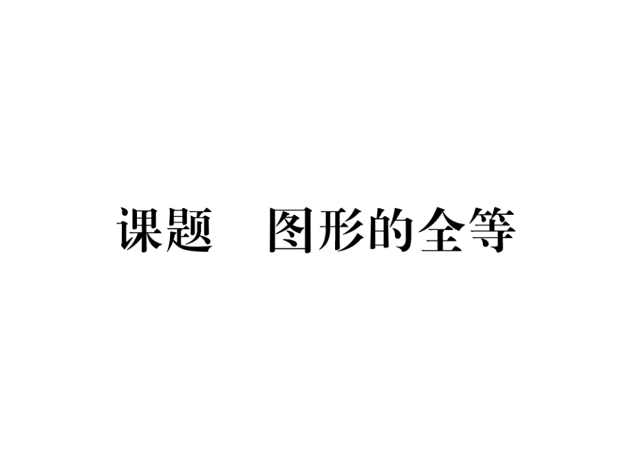 2017-2018学年北师版（贵阳）7年级数学下册当堂检测课件：第四章  课题四  图形的全等_第2页