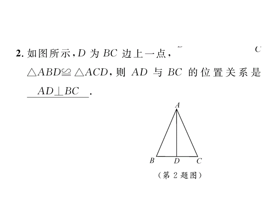 2017-2018学年北师版（贵阳）7年级数学下册当堂检测课件：第四章  课题四  图形的全等_第4页