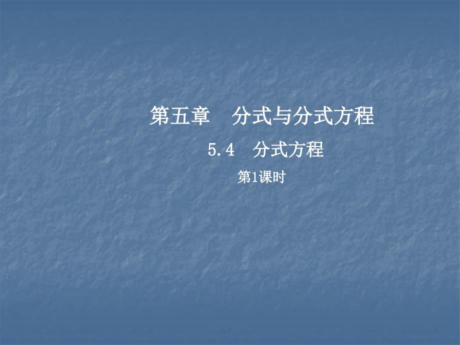 2017-2018学年北师大版八年级数学下册课件：5.4  分式方程  第1课时_第1页