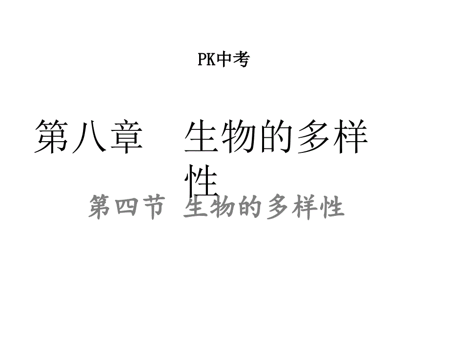 2017年中考生物复习课件：8.第四节 生物的多样性_第1页